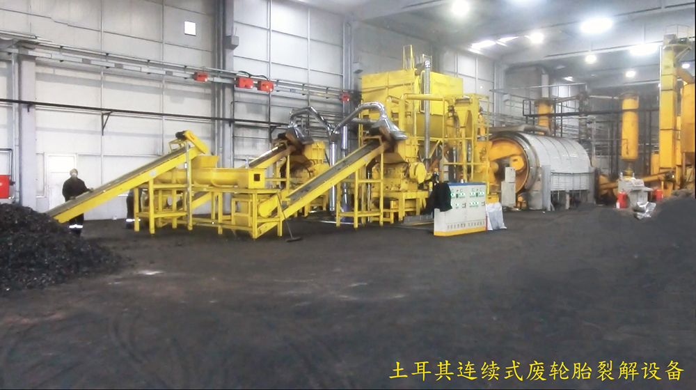 土耳其連續(xù)式廢輪胎裂解設(shè)備.jpg